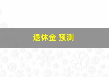 退休金 预测